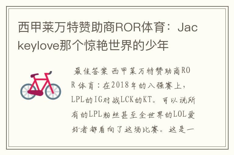 西甲莱万特赞助商ROR体育:Jackeylove那个惊艳世界的少年