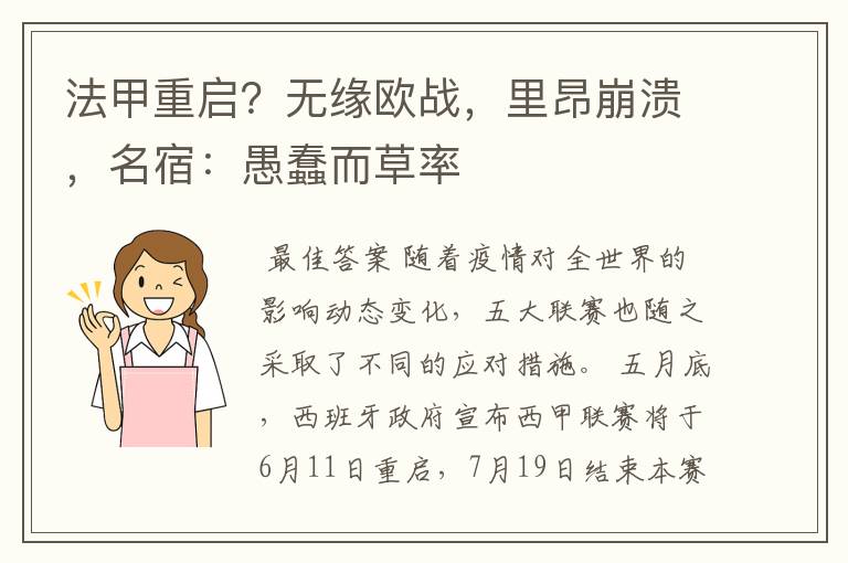 法甲重启?无缘欧战,里昂崩溃,名宿:愚蠢而草率