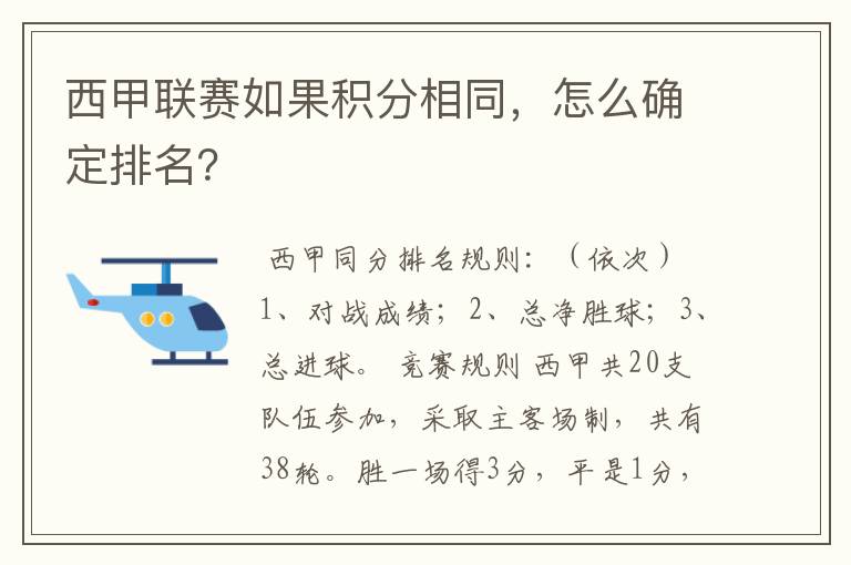 西甲联赛如果积分相同,怎么确定排名?