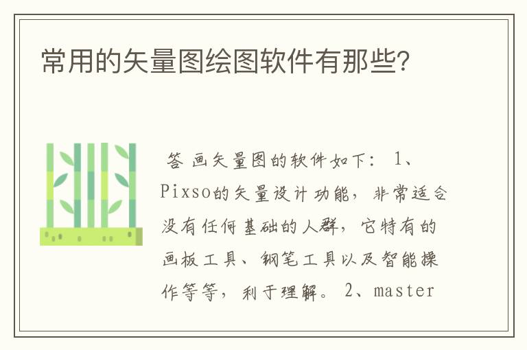 常用的矢量图绘图软件有那些?