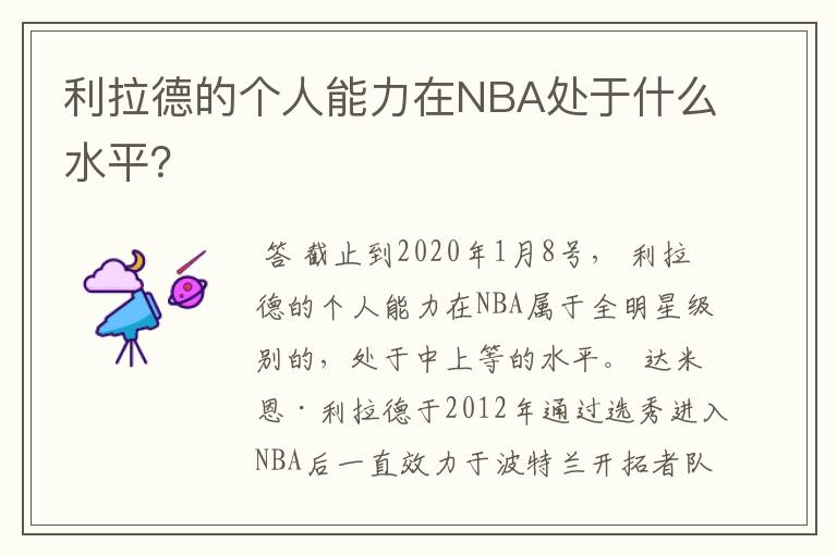 利拉德的个人能力在NBA处于什么水平?