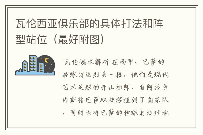 瓦伦西亚俱乐部的具体打法和阵型站位(最好附图)