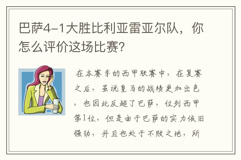 巴萨4-1大胜比利亚雷亚尔队,你怎么评价这场比赛?