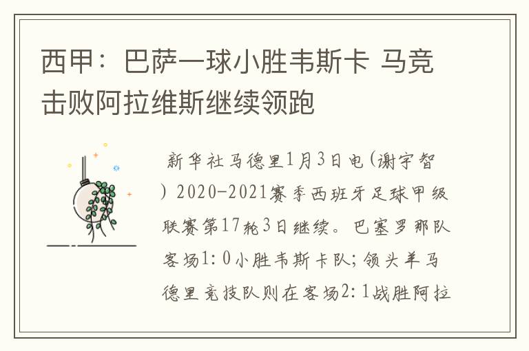 西甲:巴萨一球小胜韦斯卡 马竞击败阿拉维斯继续领跑