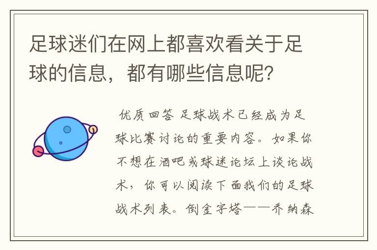 足球迷们在网上都喜欢看关于足球的信息,都有哪些信息呢?