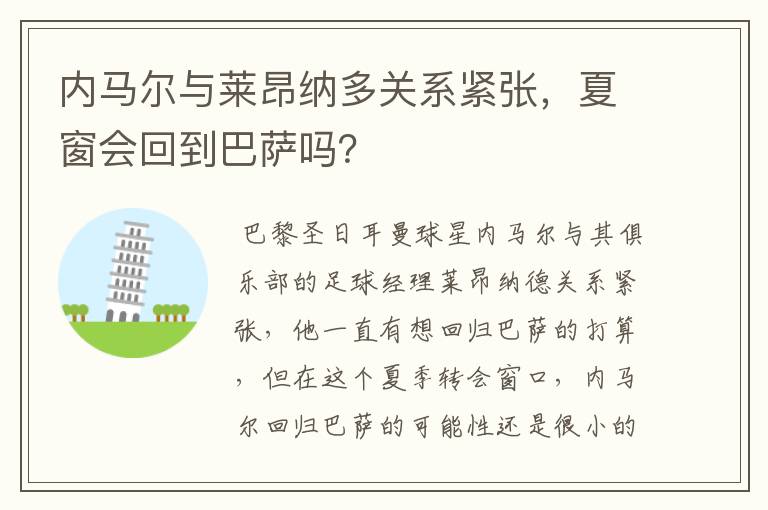 内马尔与莱昂纳多关系紧张,夏窗会回到巴萨吗?
