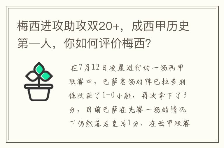 梅西进攻助攻双20+,成西甲历史第一人,你如何评价梅西?