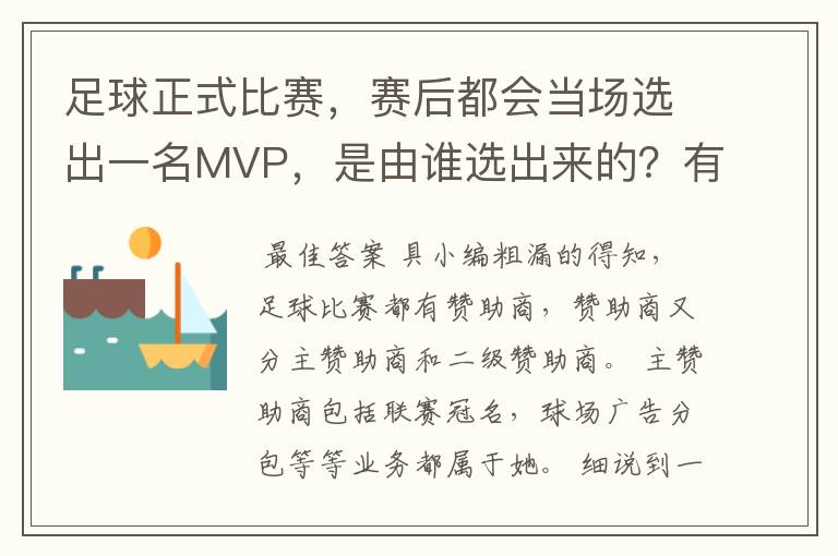 足球正式比赛,赛后都会当场选出一名MVP,是由谁选出来的?有什么流程?