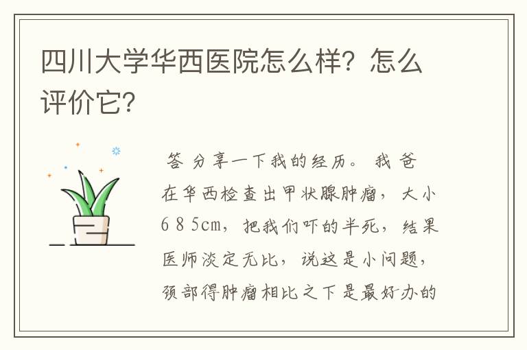 四川大学华西医院怎么样?怎么评价它?