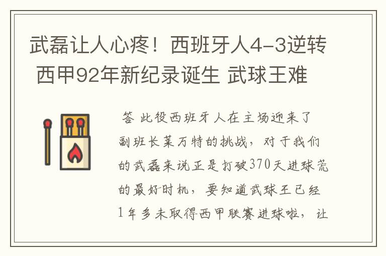 武磊让人心疼!西班牙人4-3逆转 西甲92年新纪录诞生 武球王难啊