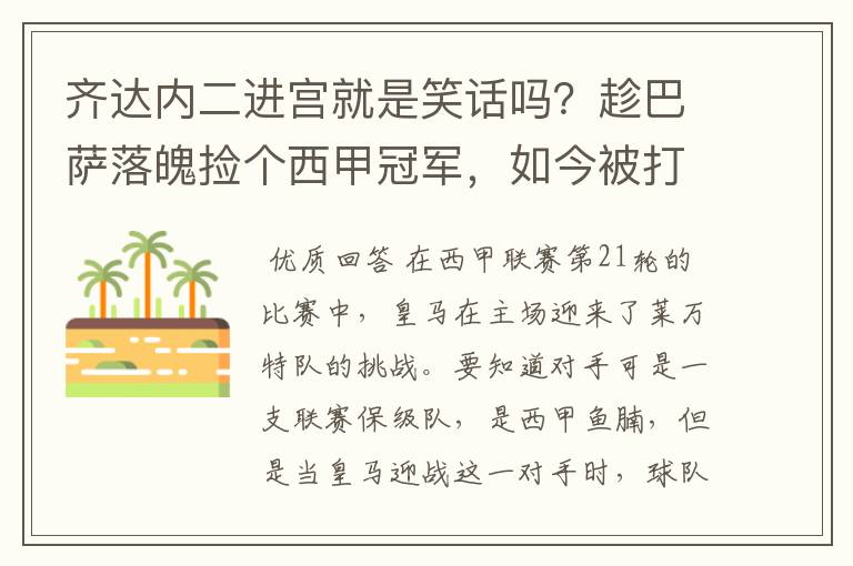 齐达内二进宫就是笑话吗?趁巴萨落魄捡个西甲冠军,如今被打回原形了吗?