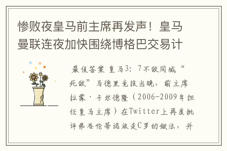 惨败夜皇马前主席再发声!皇马曼联连夜加快围绕博格巴交易计划