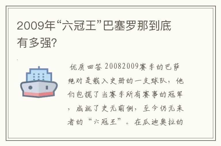 2009年“六冠王”巴塞罗那到底有多强?