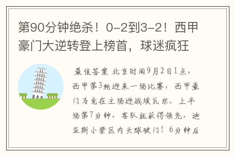 第90分钟绝杀!0-2到3-2!西甲豪门大逆转登上榜首,球迷疯狂庆祝
