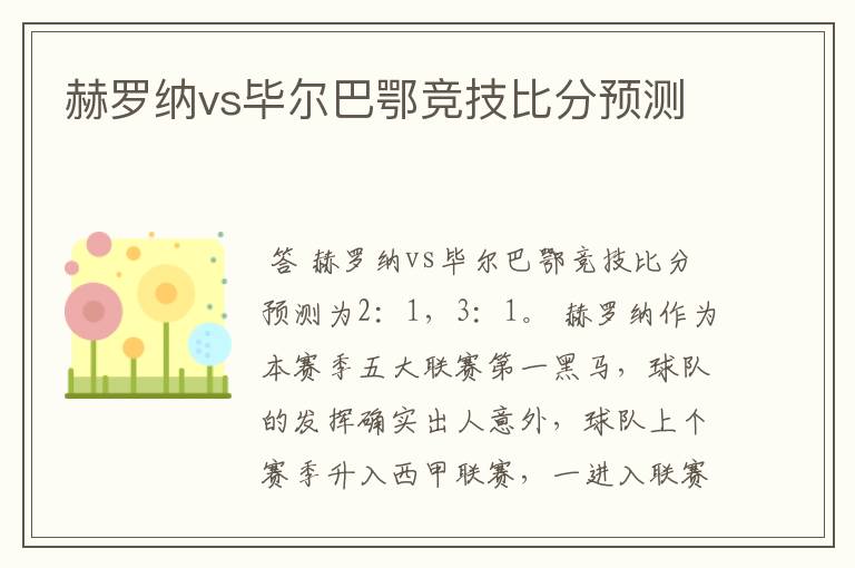 赫罗纳vs毕尔巴鄂竞技比分预测