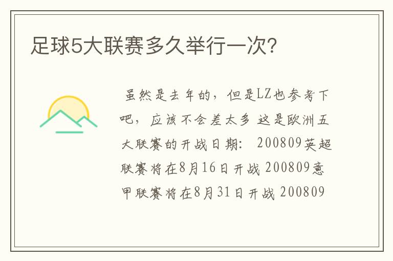 足球5大联赛多久举行一次?