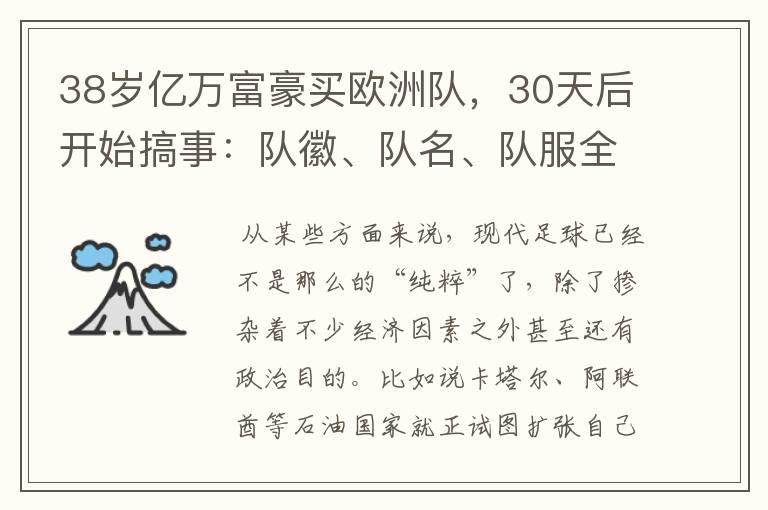 38岁亿万富豪买欧洲队,30天后开始搞事:队徽、队名、队服全改了
