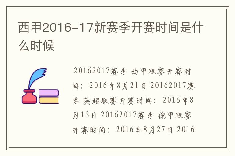 西甲2016-17新赛季开赛时间是什么时候