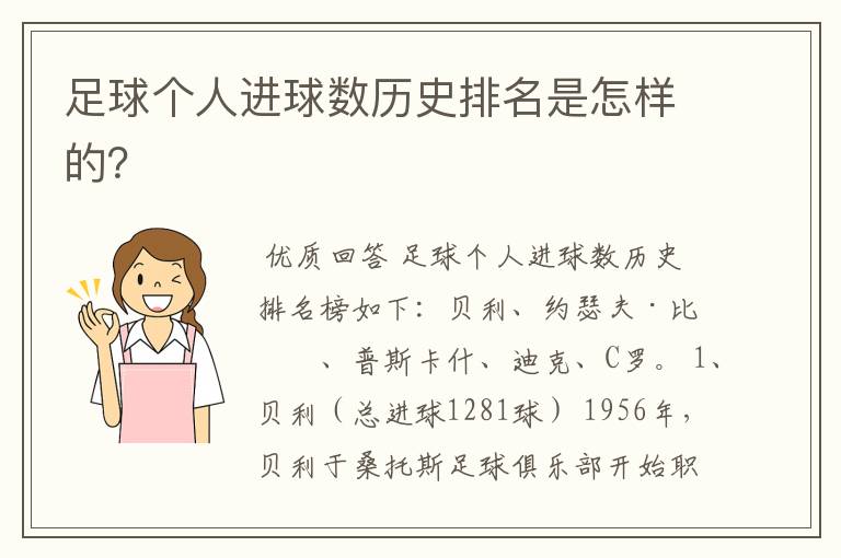 足球个人进球数历史排名是怎样的?