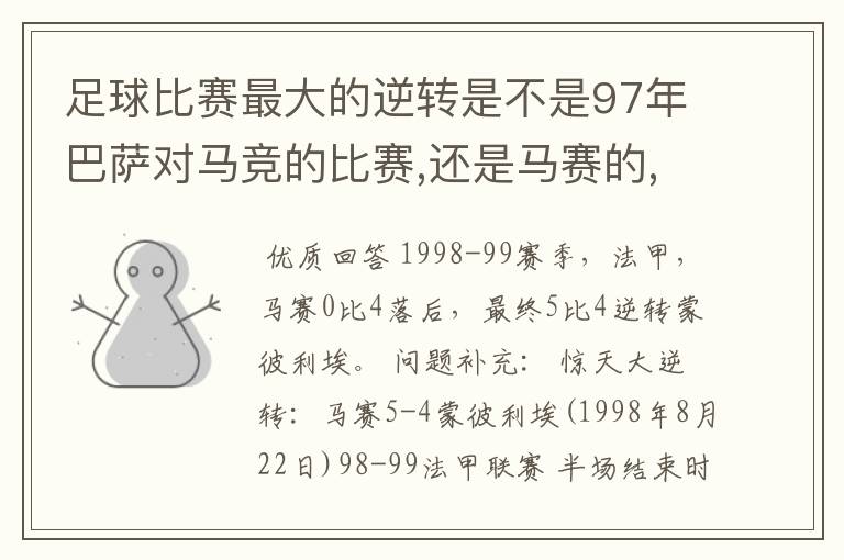 足球比赛最大的逆转是不是97年巴萨对马竞的比赛,还是马赛的,听说马赛那场上半场落后四球的