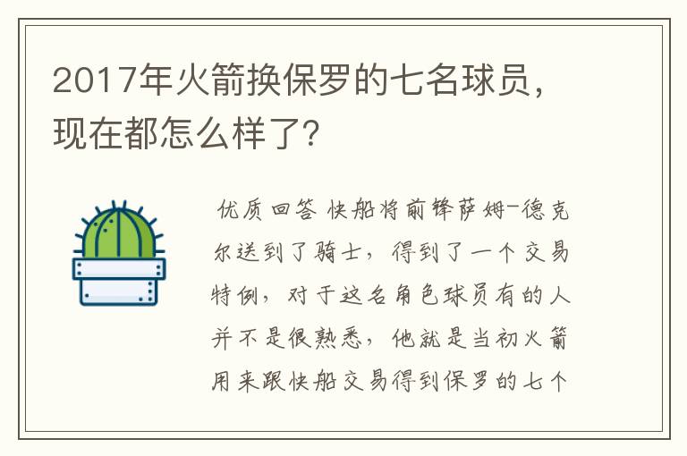 2017年火箭换保罗的七名球员,现在都怎么样了?