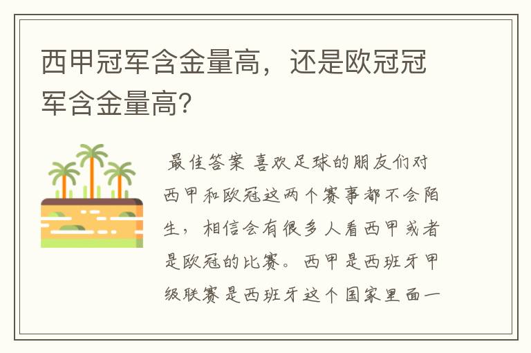 西甲冠军含金量高,还是欧冠冠军含金量高?