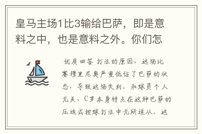 皇马主场1比3输给巴萨,即是意料之中,也是意料之外。你们怎么看?皇马需要做的是什么?你们觉得原因在哪