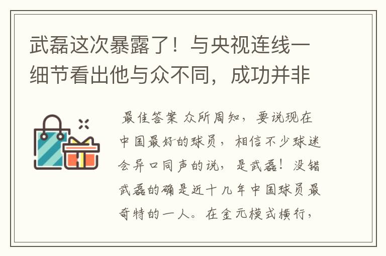 武磊这次暴露了!与央视连线一细节看出他与众不同,成功并非偶然