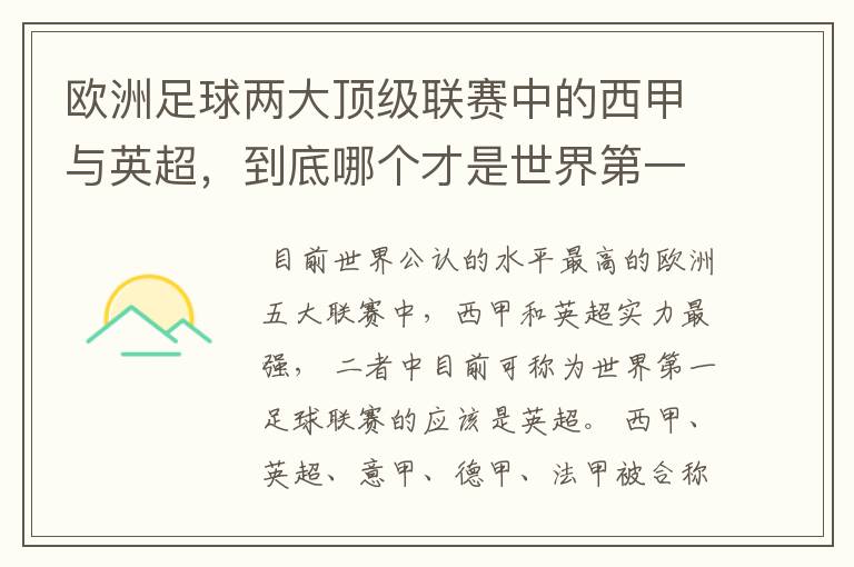 欧洲足球两大顶级联赛中的西甲与英超,到底哪个才是世界第一足球联赛?