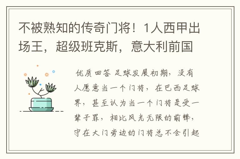 不被熟知的传奇门将!1人西甲出场王,超级班克斯,意大利前国门