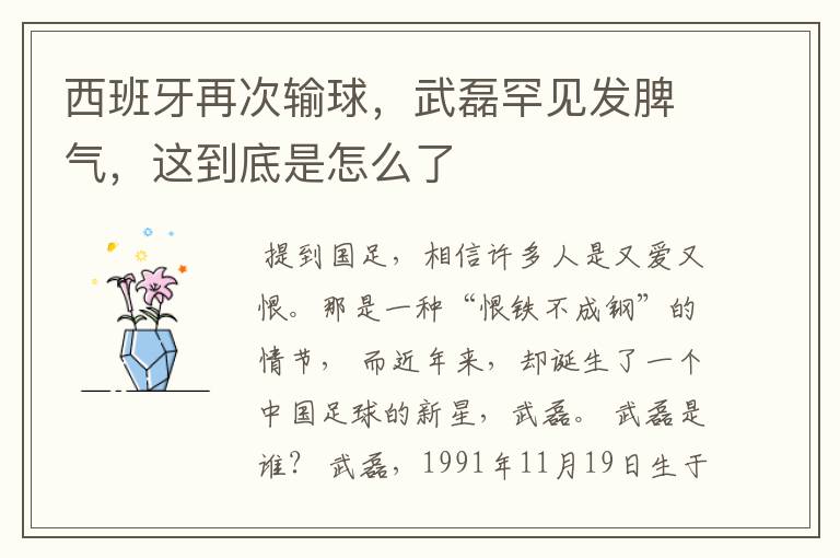 西班牙再次输球,武磊罕见发脾气,这到底是怎么了