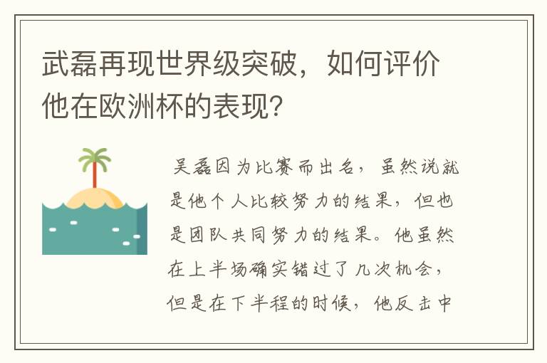 武磊再现世界级突破,如何评价他在欧洲杯的表现?