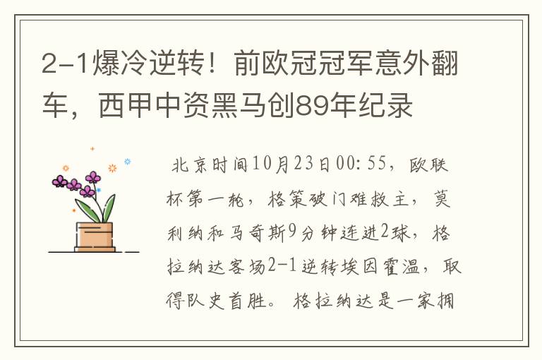 2-1爆冷逆转!前欧冠冠军意外翻车,西甲中资黑马创89年纪录