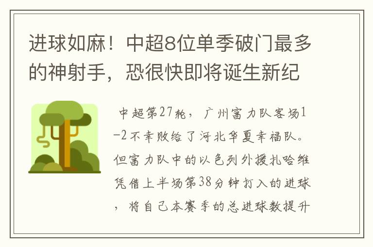 进球如麻!中超8位单季破门最多的神射手,恐很快即将诞生新纪录