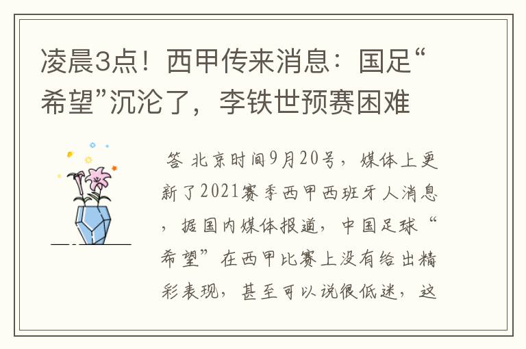 凌晨3点!西甲传来消息:国足“希望”沉沦了,李铁世预赛困难了