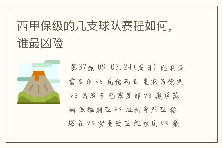 西甲保级的几支球队赛程如何,谁最凶险