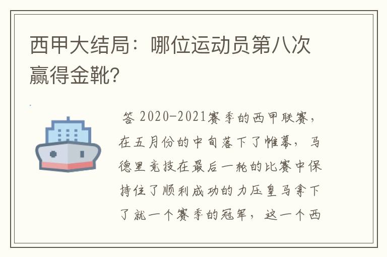 西甲大结局:哪位运动员第八次赢得金靴?