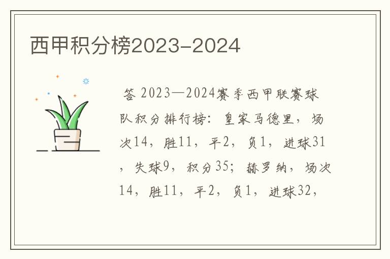 西甲积分榜2023-2024