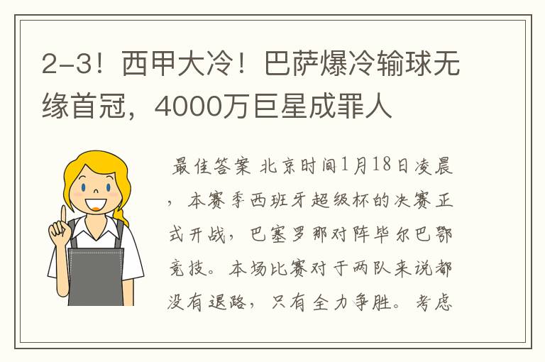 2-3!西甲大冷!巴萨爆冷输球无缘首冠,4000万巨星成罪人