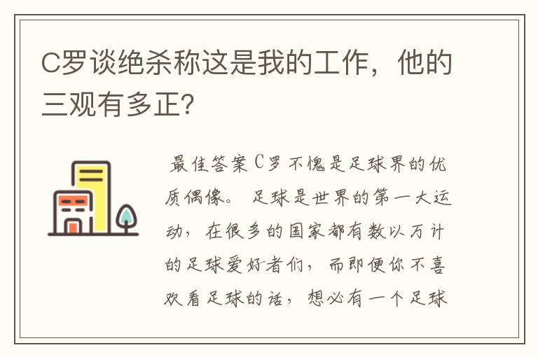 C罗谈绝杀称这是我的工作,他的三观有多正?