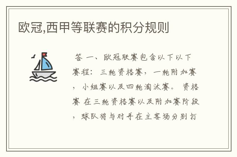 欧冠,西甲等联赛的积分规则