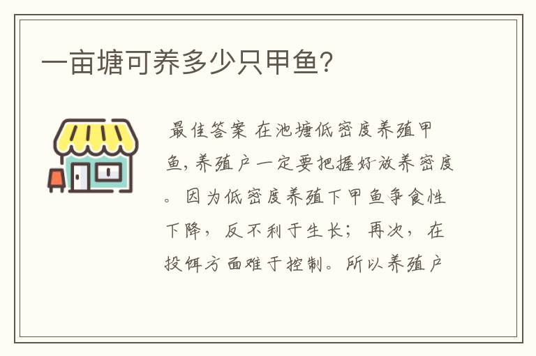一亩塘可养多少只甲鱼?