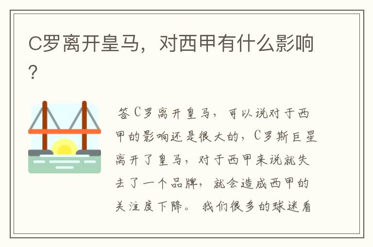 C罗离开皇马,对西甲有什么影响?