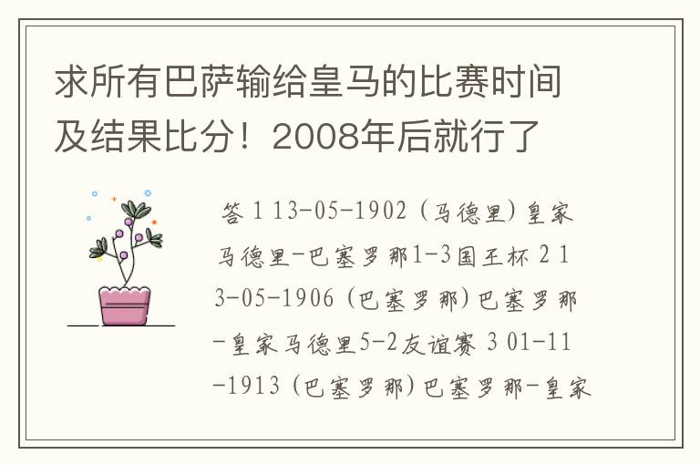 求所有巴萨输给皇马的比赛时间及结果比分!2008年后就行了