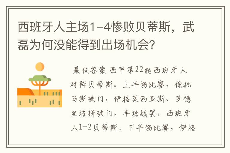 西班牙人主场1-4惨败贝蒂斯,武磊为何没能得到出场机会?