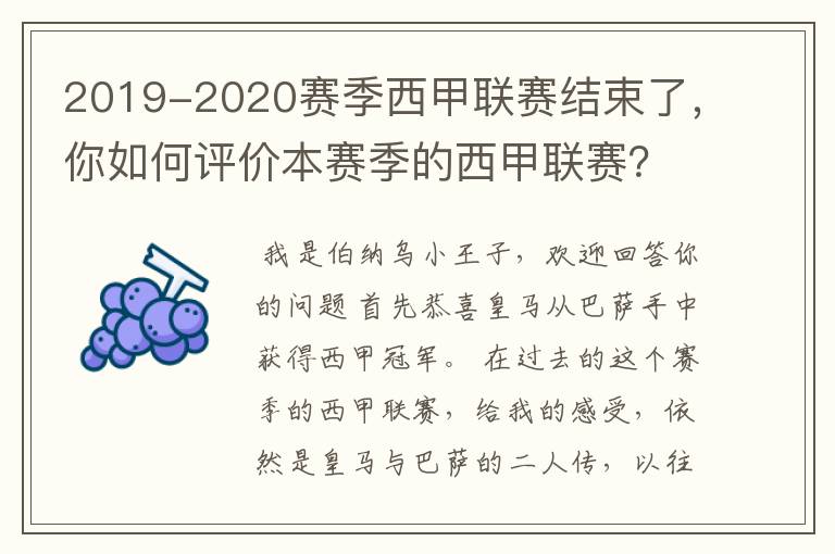 2019-2020赛季西甲联赛结束了,你如何评价本赛季的西甲联赛?