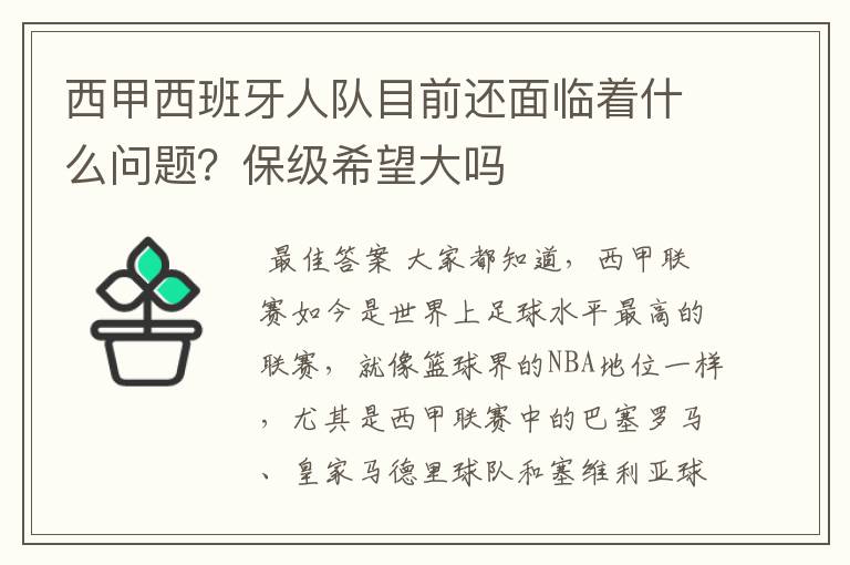 西甲西班牙人队目前还面临着什么问题?保级希望大吗