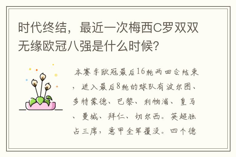 时代终结,最近一次梅西C罗双双无缘欧冠八强是什么时候?