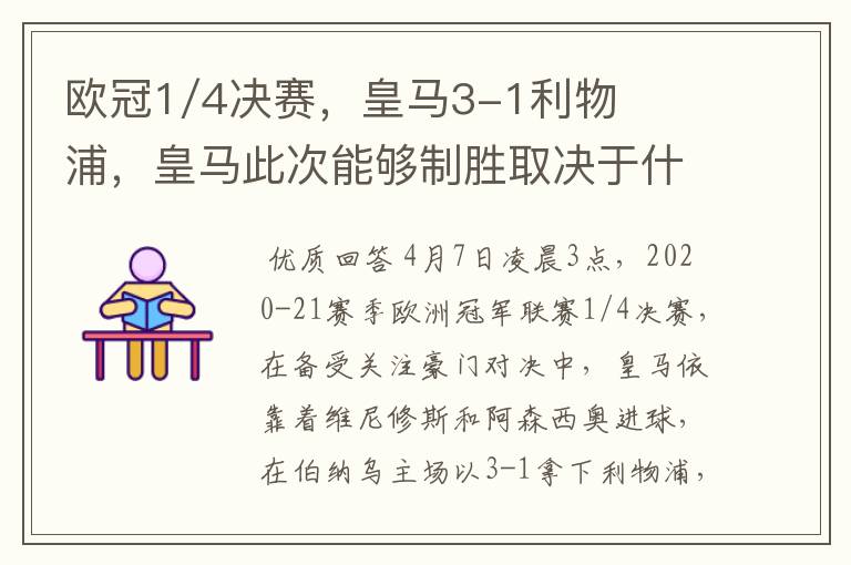 欧冠1/4决赛,皇马3-1利物浦,皇马此次能够制胜取决于什么?