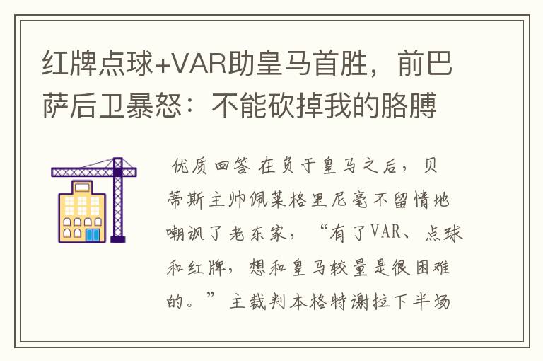 红牌点球+VAR助皇马首胜,前巴萨后卫暴怒:不能砍掉我的胳膊